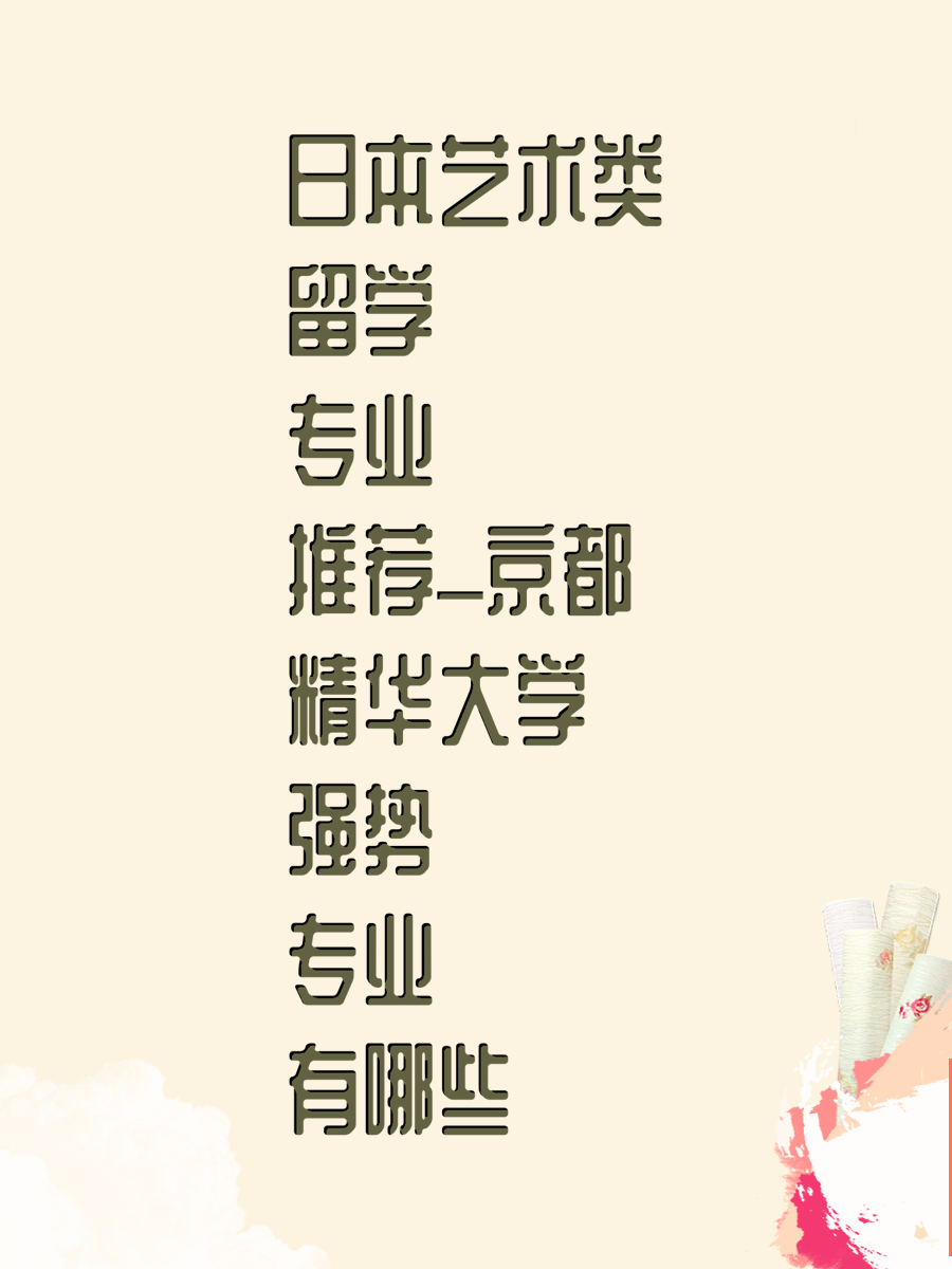 日本艺术类留学专业推荐