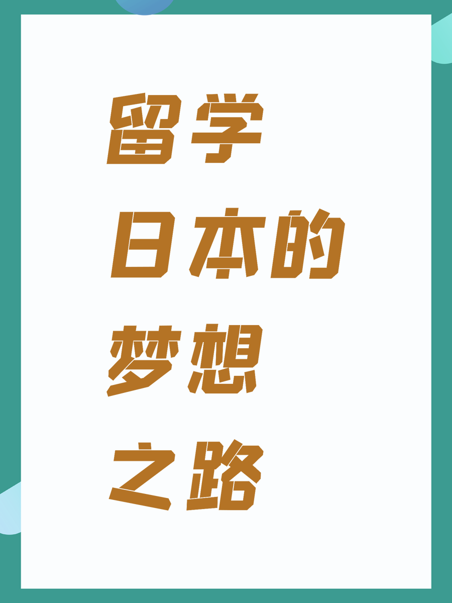 留学日本的梦想之路