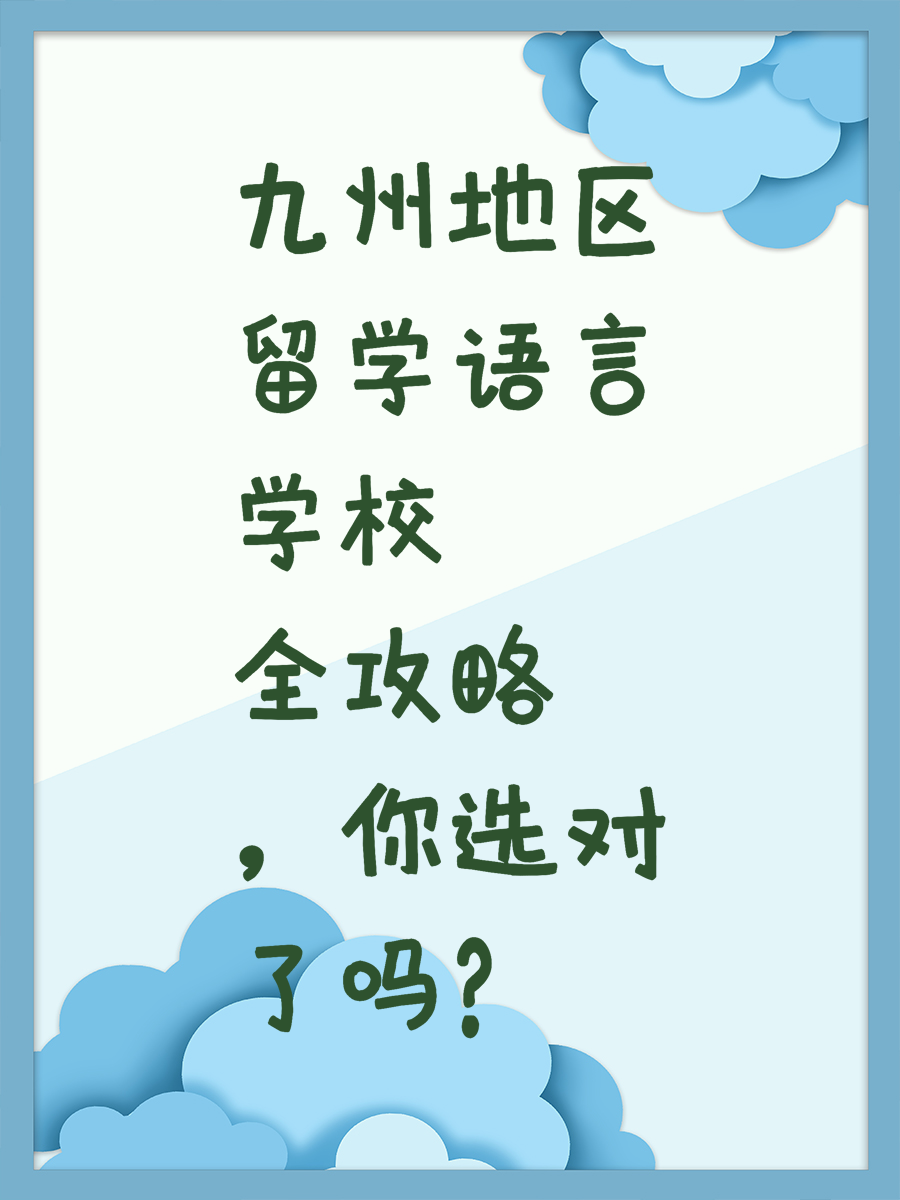九州地区留学语言学校全攻略，你选对了吗？