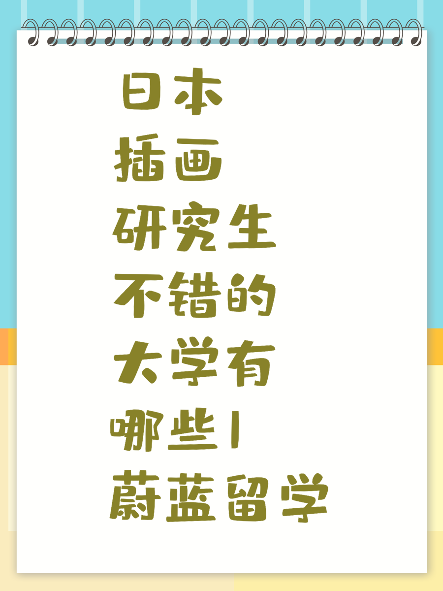 日本插画研究生不错的大学有哪些|蔚蓝留学