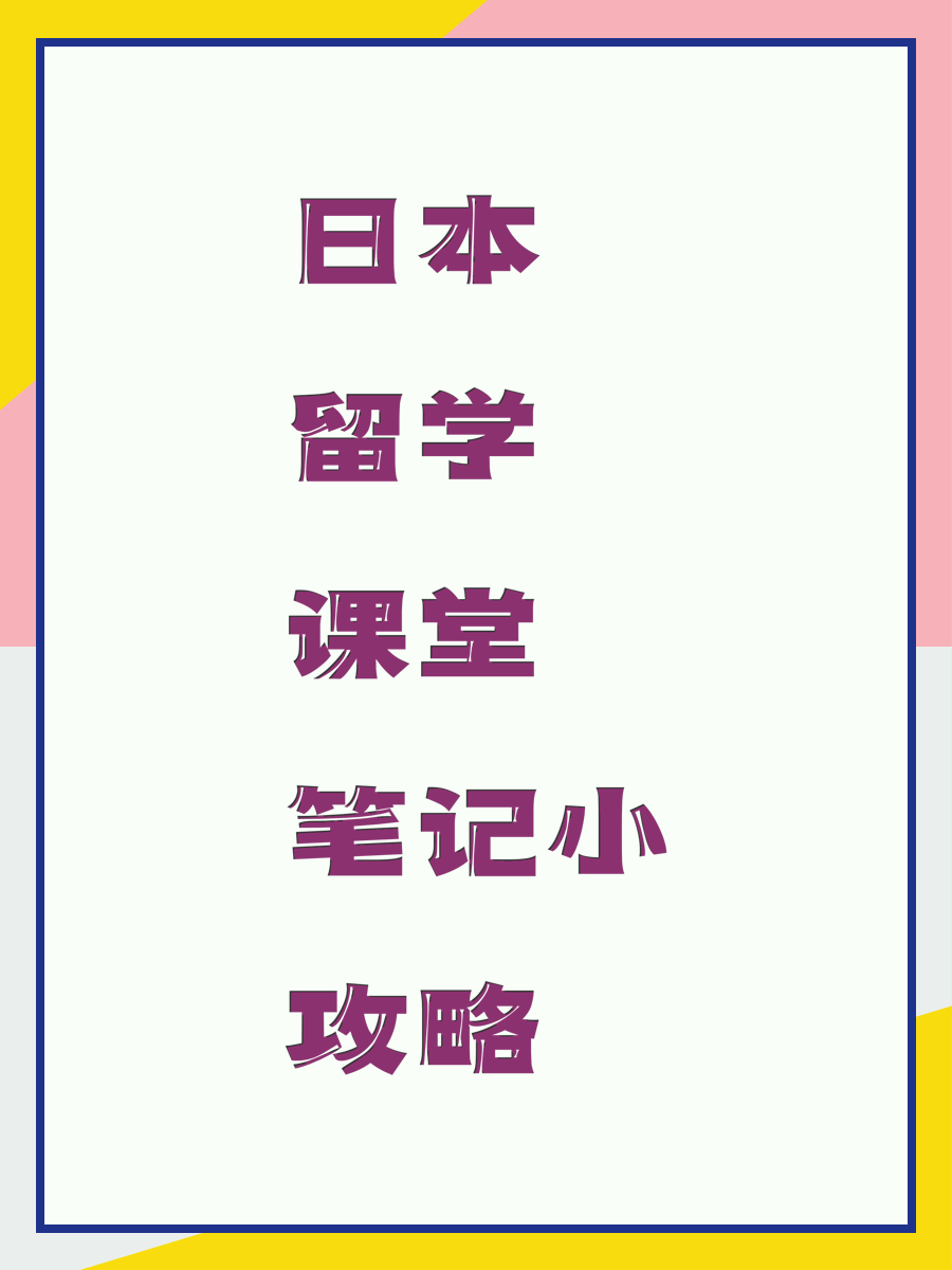 日本留学课堂笔记小攻略
