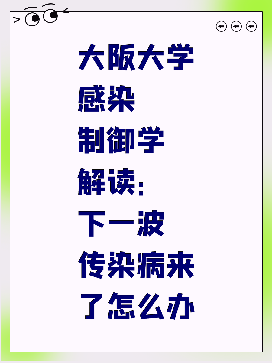 大阪大学感染制御学解读：下一波传染病来了怎么办