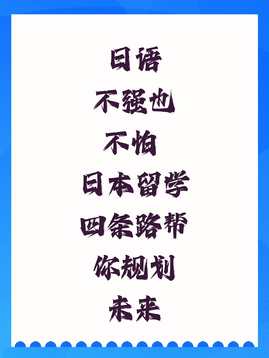 日语不强也不怕 日本留学四条路帮你规划未来