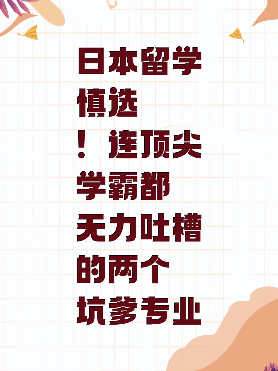 日本留学慎选！连顶尖学霸都无力吐槽的两个坑爹专业