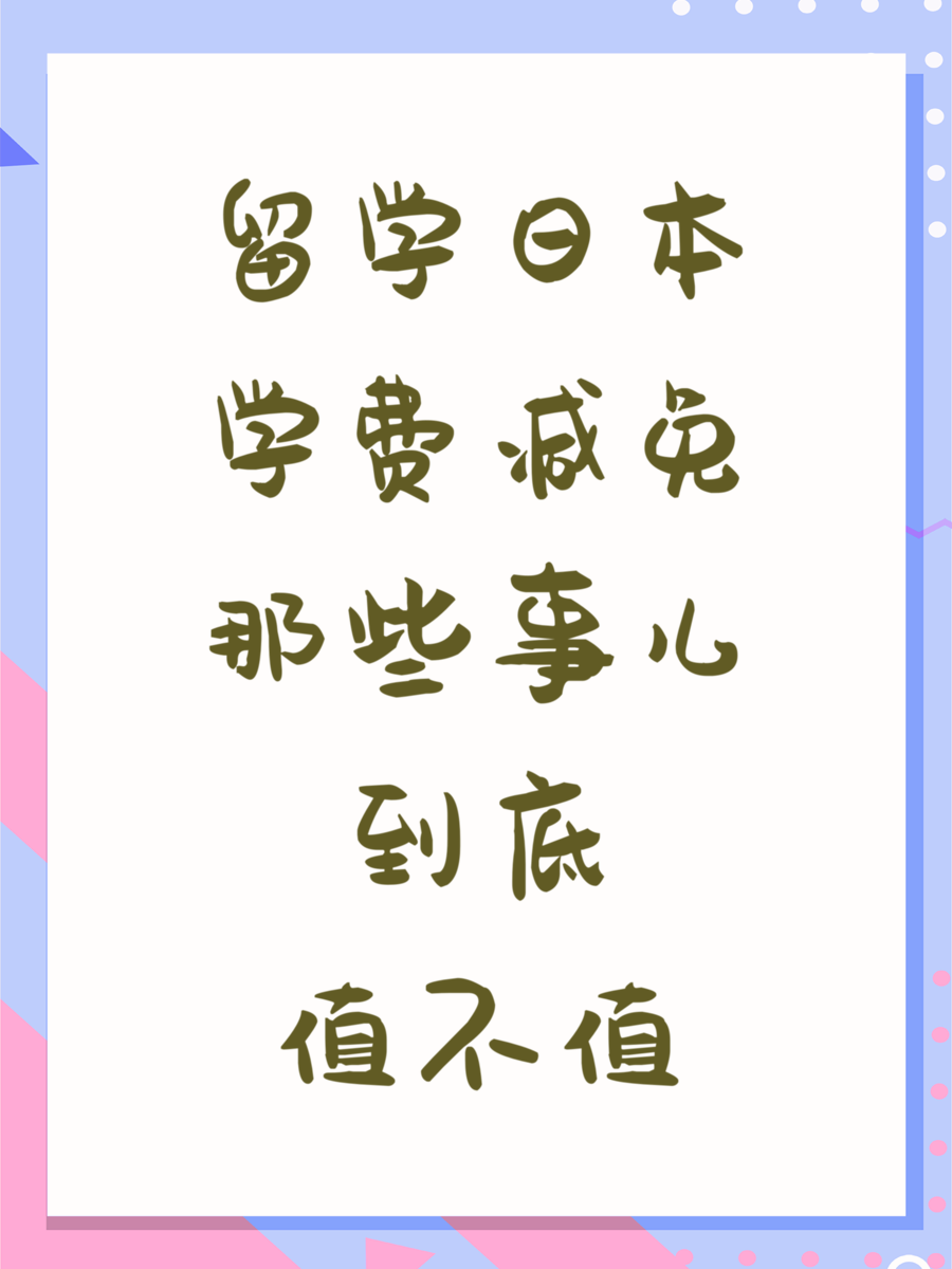 留学日本学费减免那些事儿到底值不值