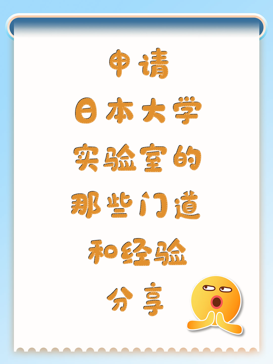 申请日本大学实验室的那些门道和经验分享