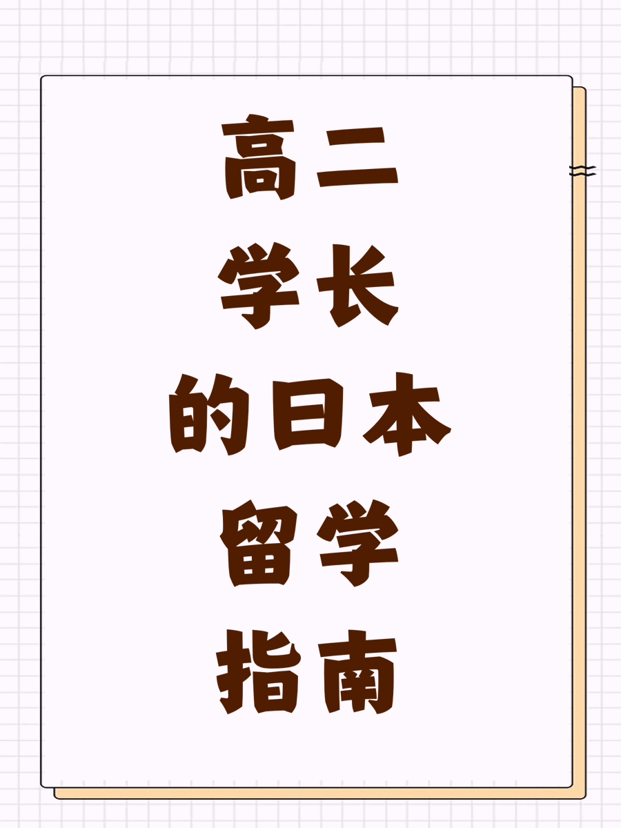 高二学长的日本留学指南