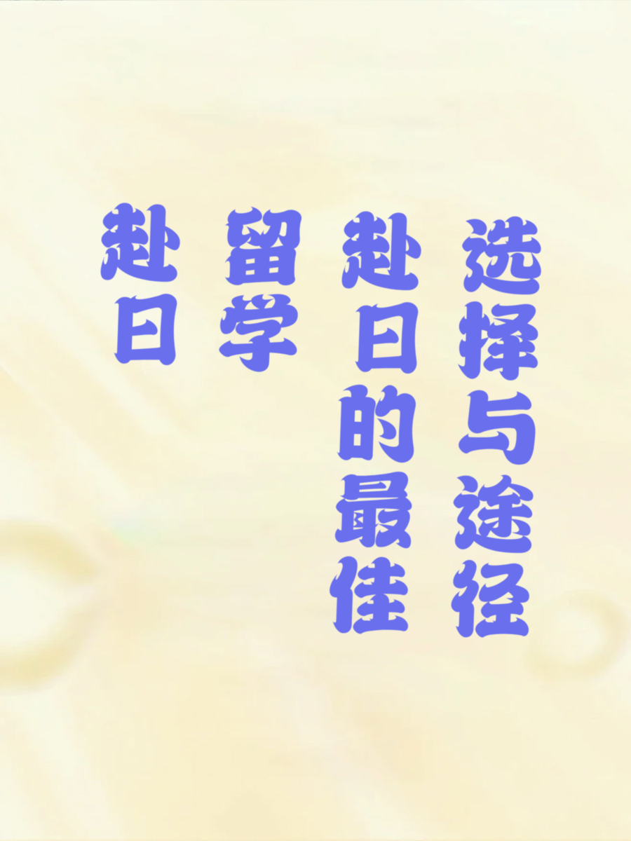 赴日留学的最佳选择与途径