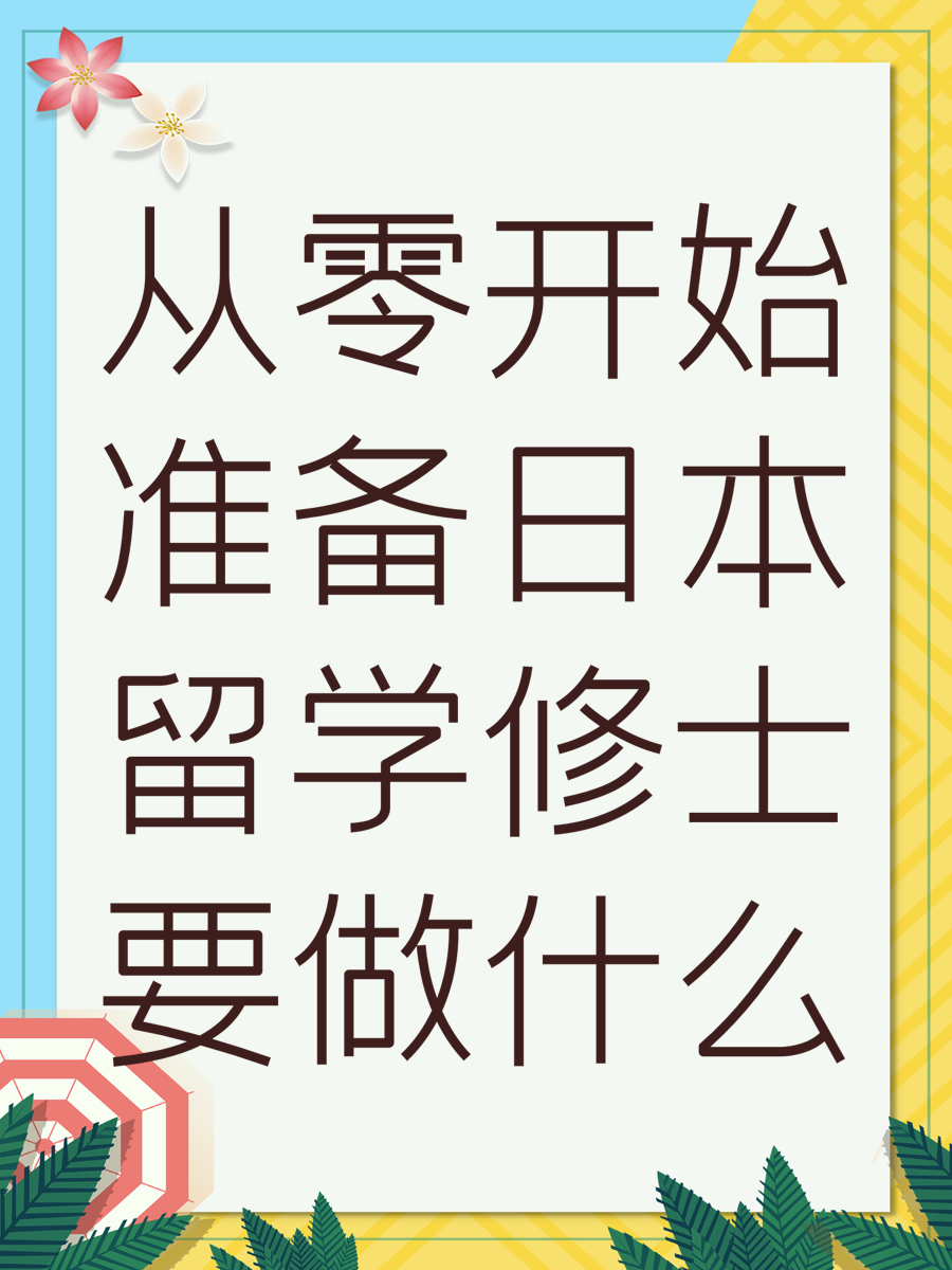 從零開始準(zhǔn)備日本留學(xué)修士要做什么