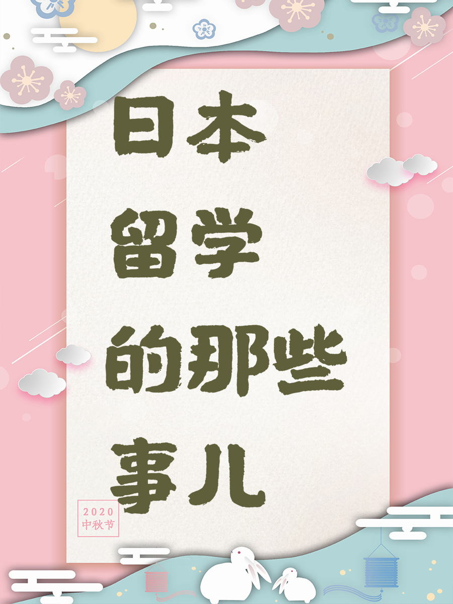 日本留学的那些事儿