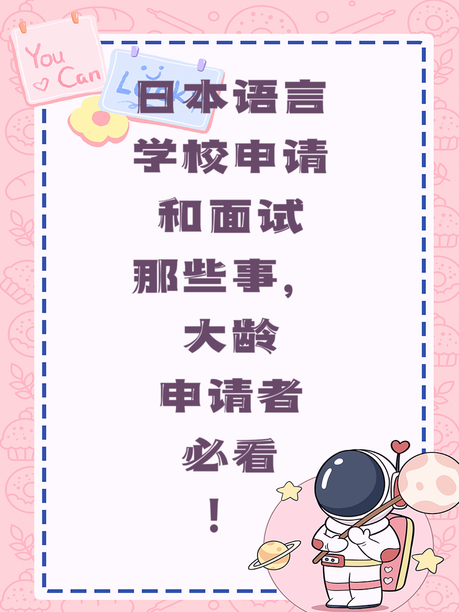 日本语言学校申请和面试那些事，大龄申请者必看！
