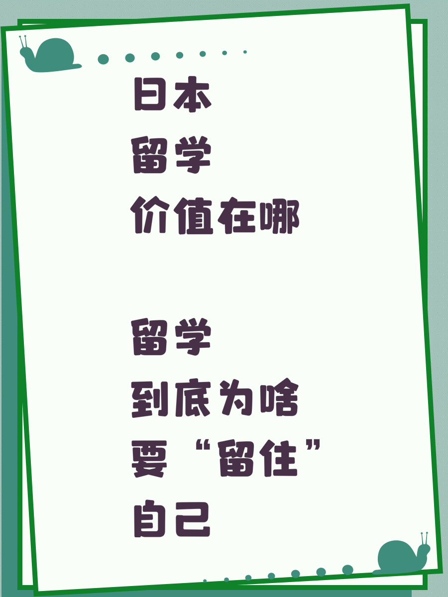 日本留学价值在哪 留学到底为啥要“留住”自己