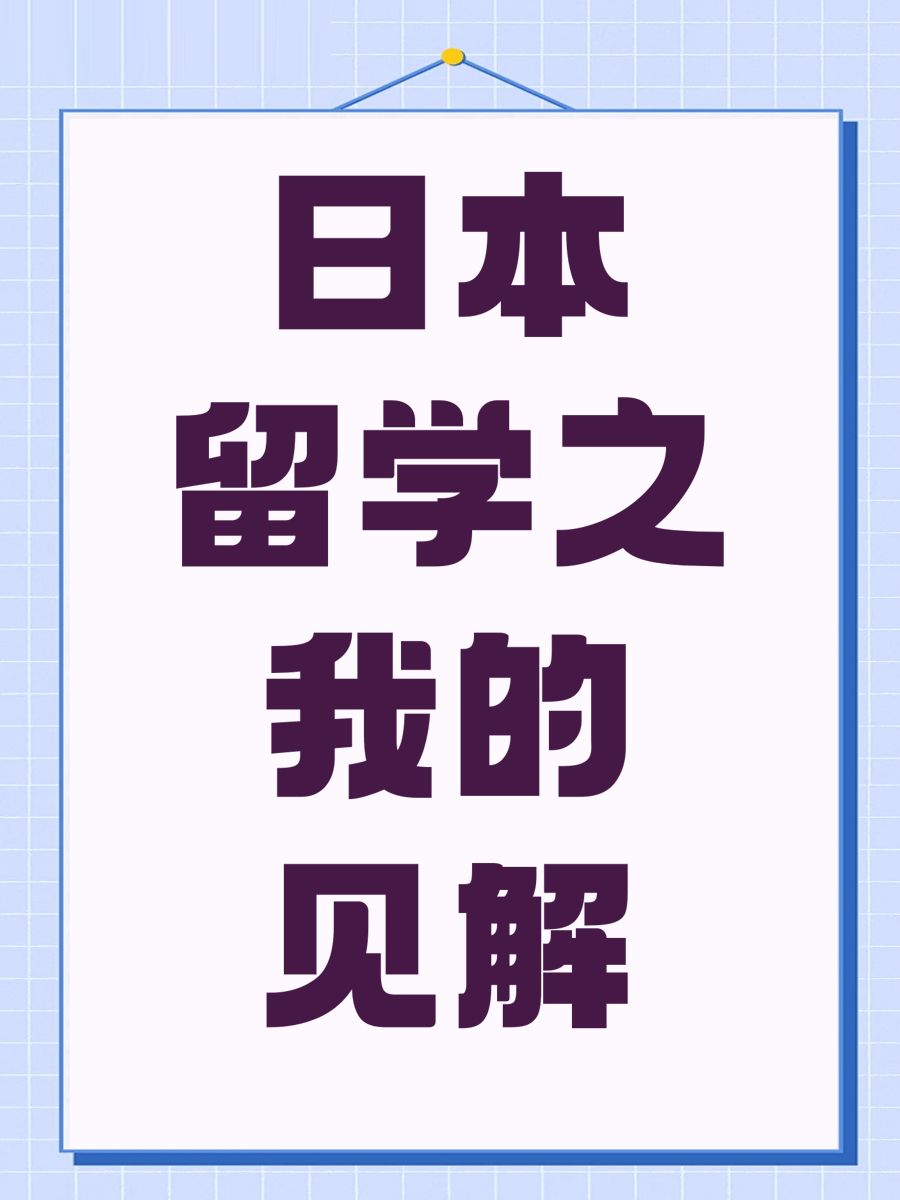 日本留学之我的见解