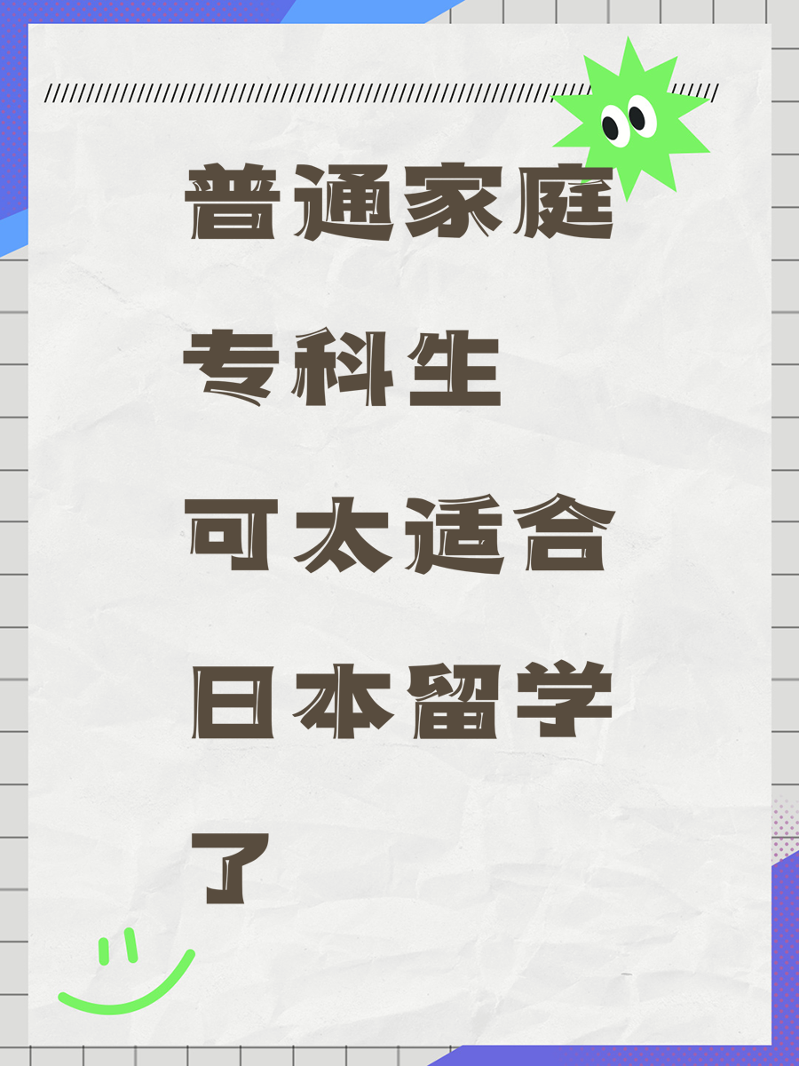 普通家庭专科生可太适合日本留学了