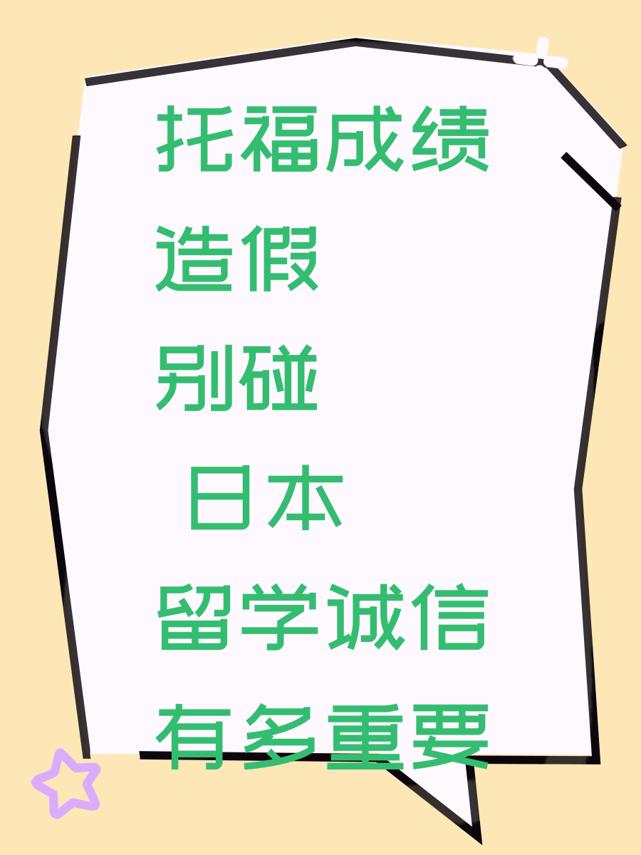 托福成绩造假别碰 日本留学诚信有多重要