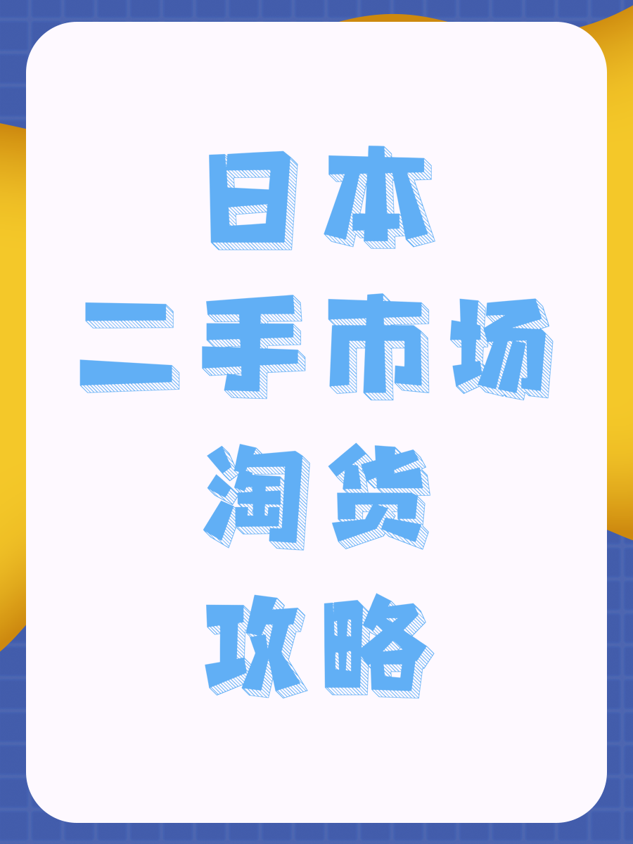 日本二手市场淘货攻略