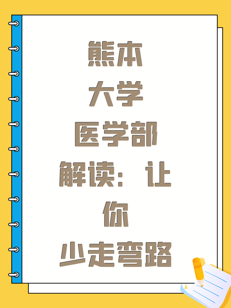 熊本大學(xué)醫(yī)學(xué)部解讀：讓你少走彎路