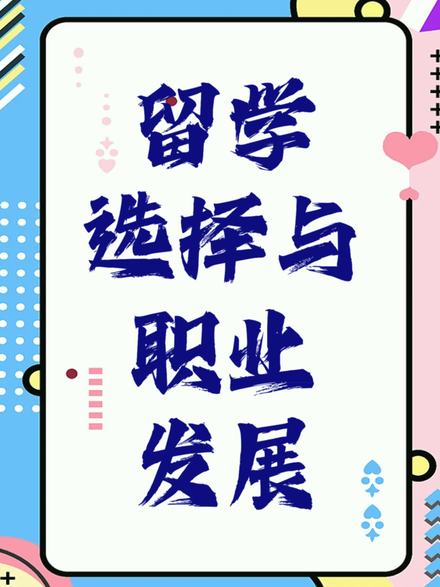 留学选择与职业发展