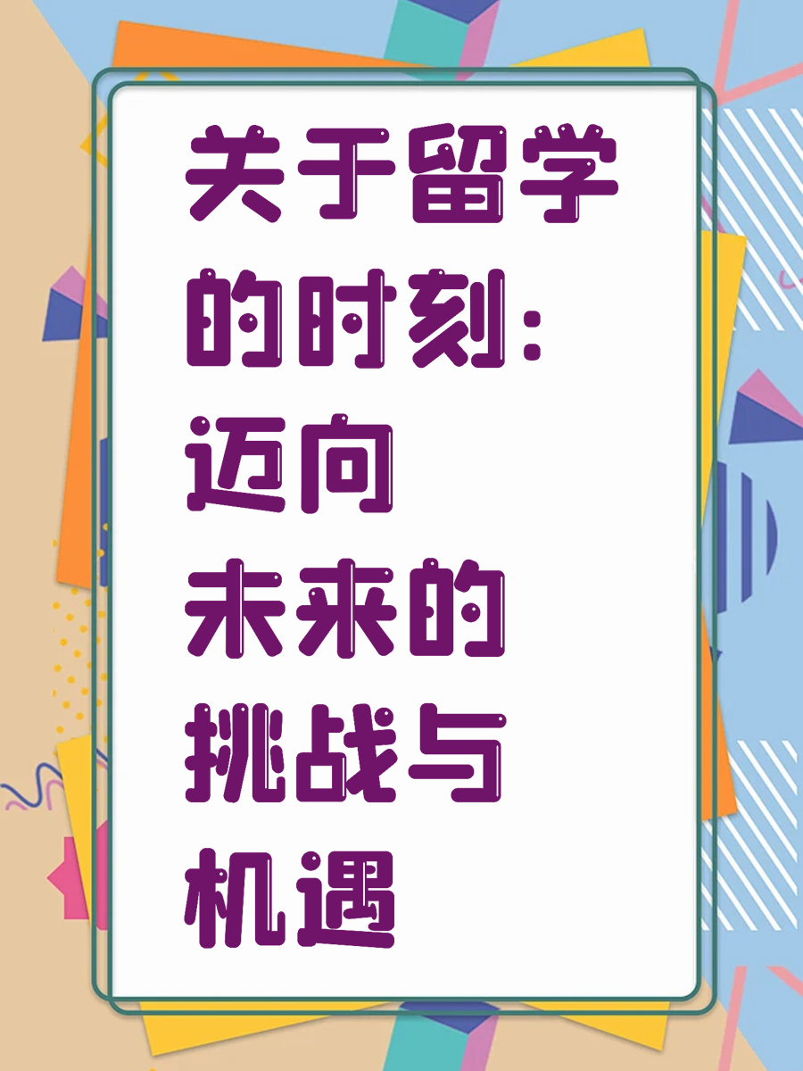 关于留学的时刻：迈向未来的挑战与机遇