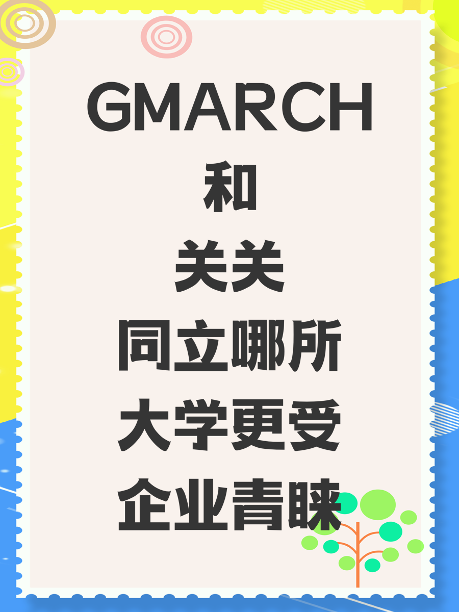 GMARCH和关关同立哪所大学更受企业青睐