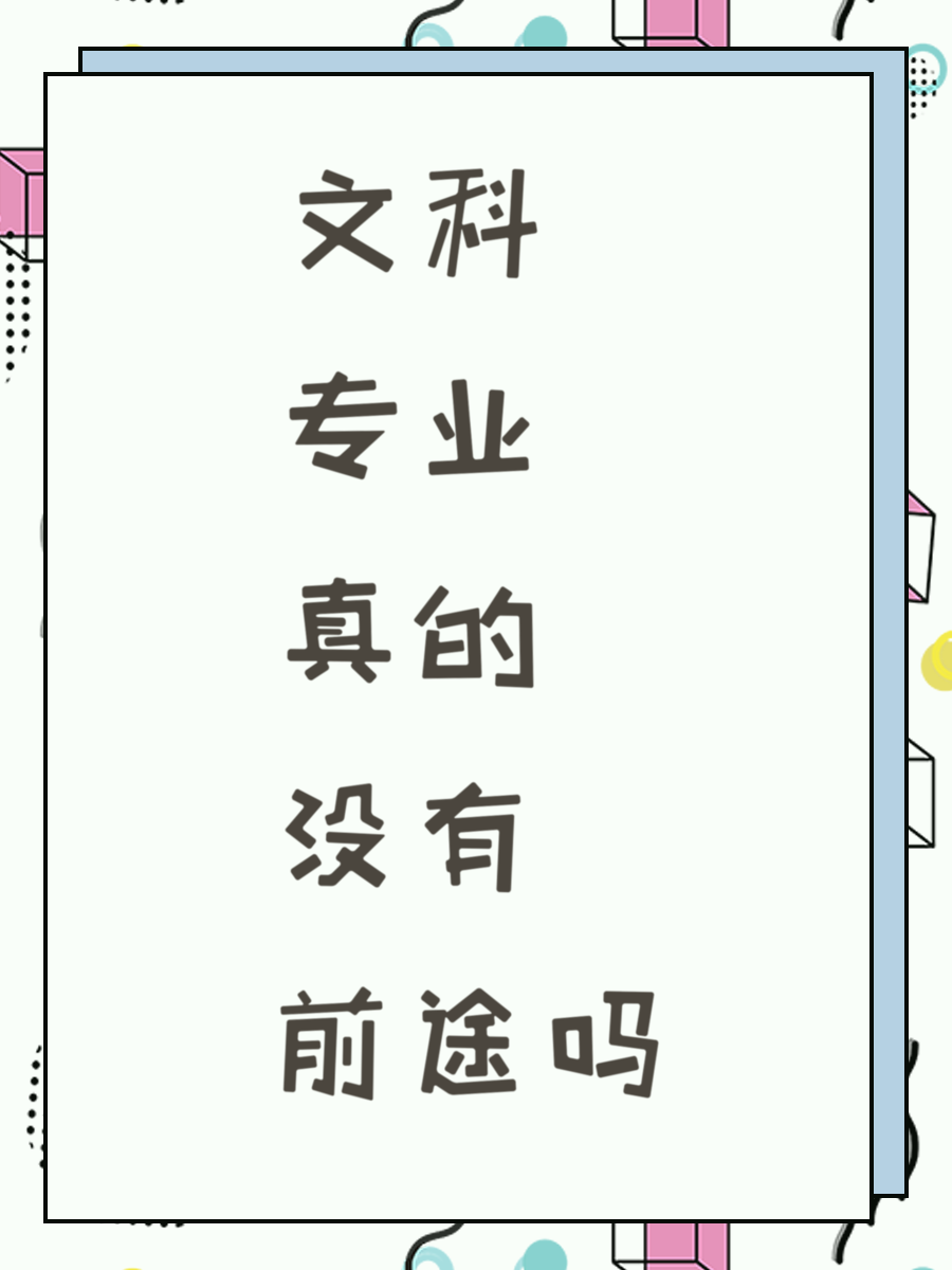 文科专业真的没有前途吗