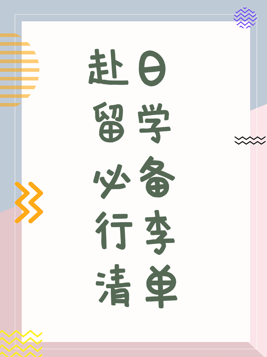 赴日留学必备行李清单