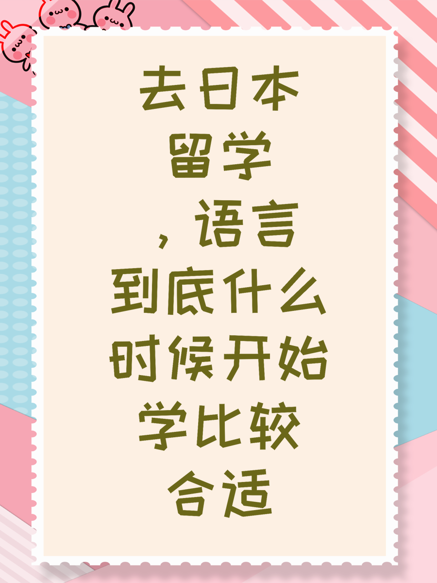 去日本留学，语言到底什么时候开始学比较合适