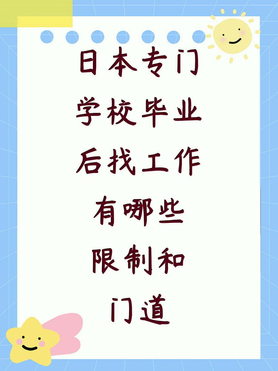 日本专门学校毕业后找工作有哪些限制和门道