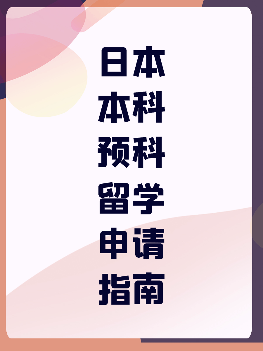 日本本科预科留学申请指南