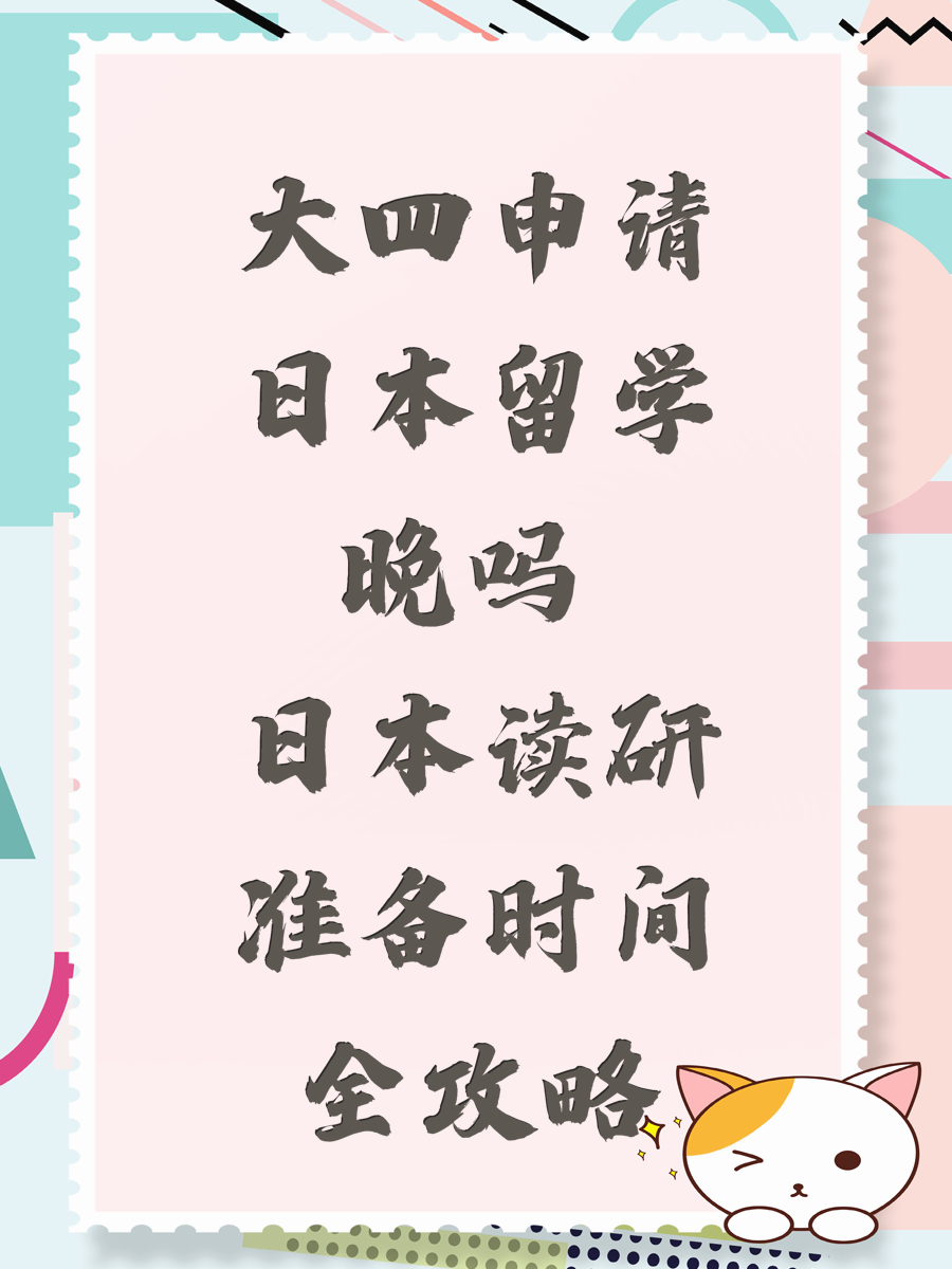 大四申请日本留学晚吗 日本读研准备时间全攻略