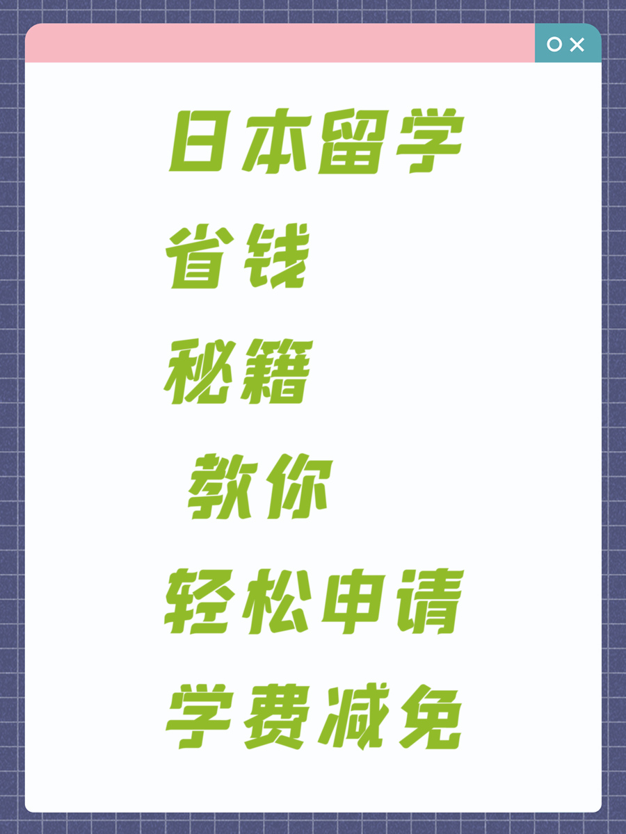日本留学省钱秘籍 教你轻松申请学费减免