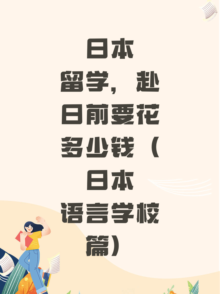 日本留学，赴日前要花多少钱（日本语言学校篇）