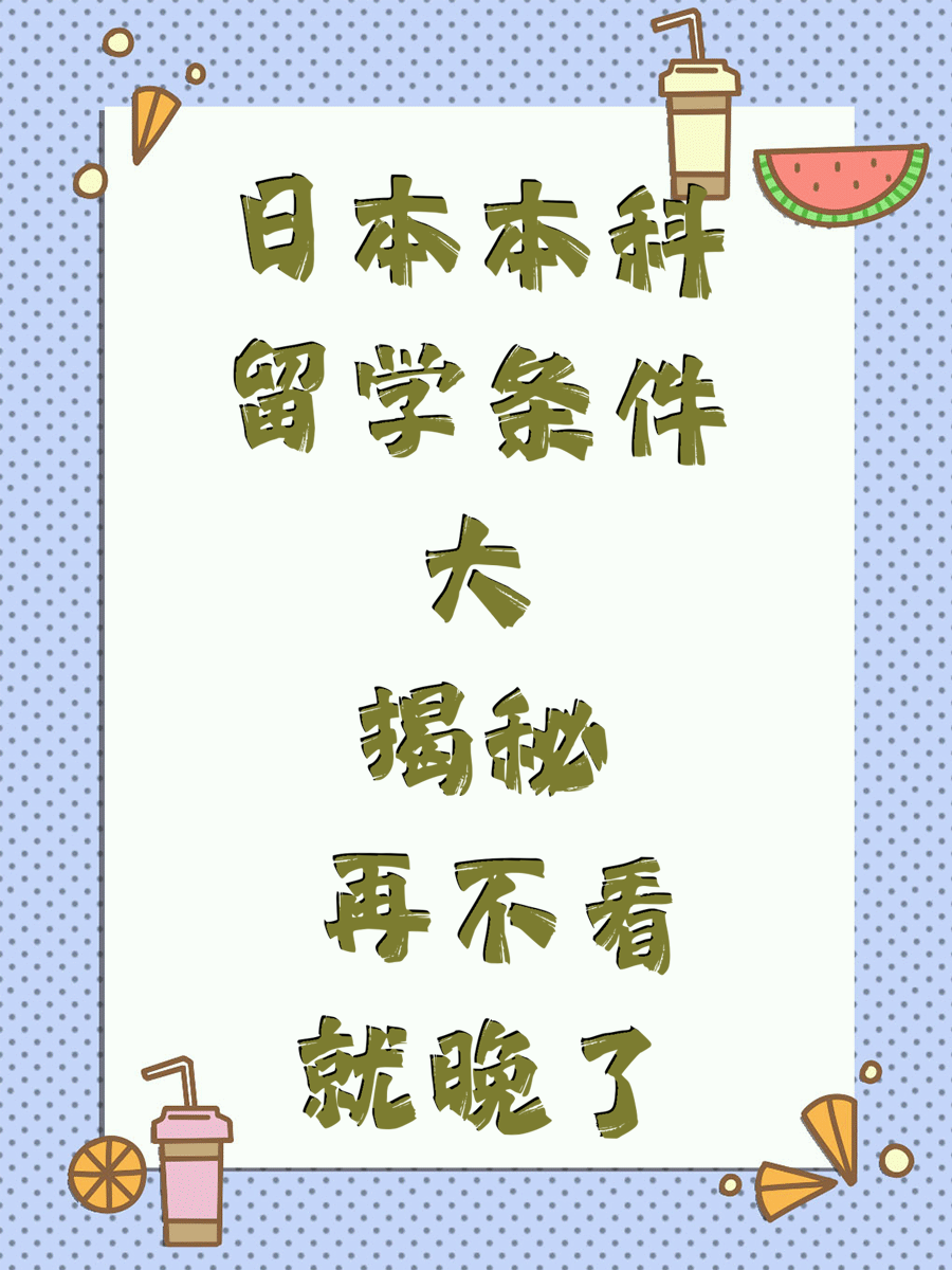 日本本科留学条件大揭秘 再不看就晚了