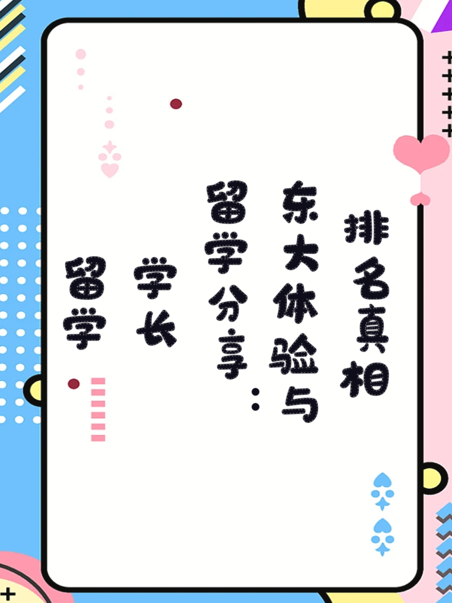 留学学长分享：东大体验与排名真相