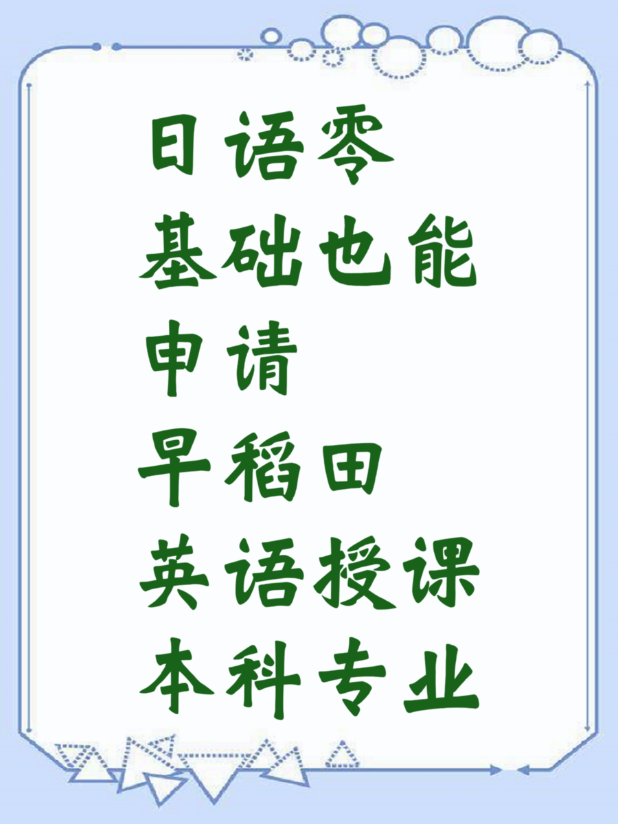 日语零基础也能申请早稻田英语授课本科专业