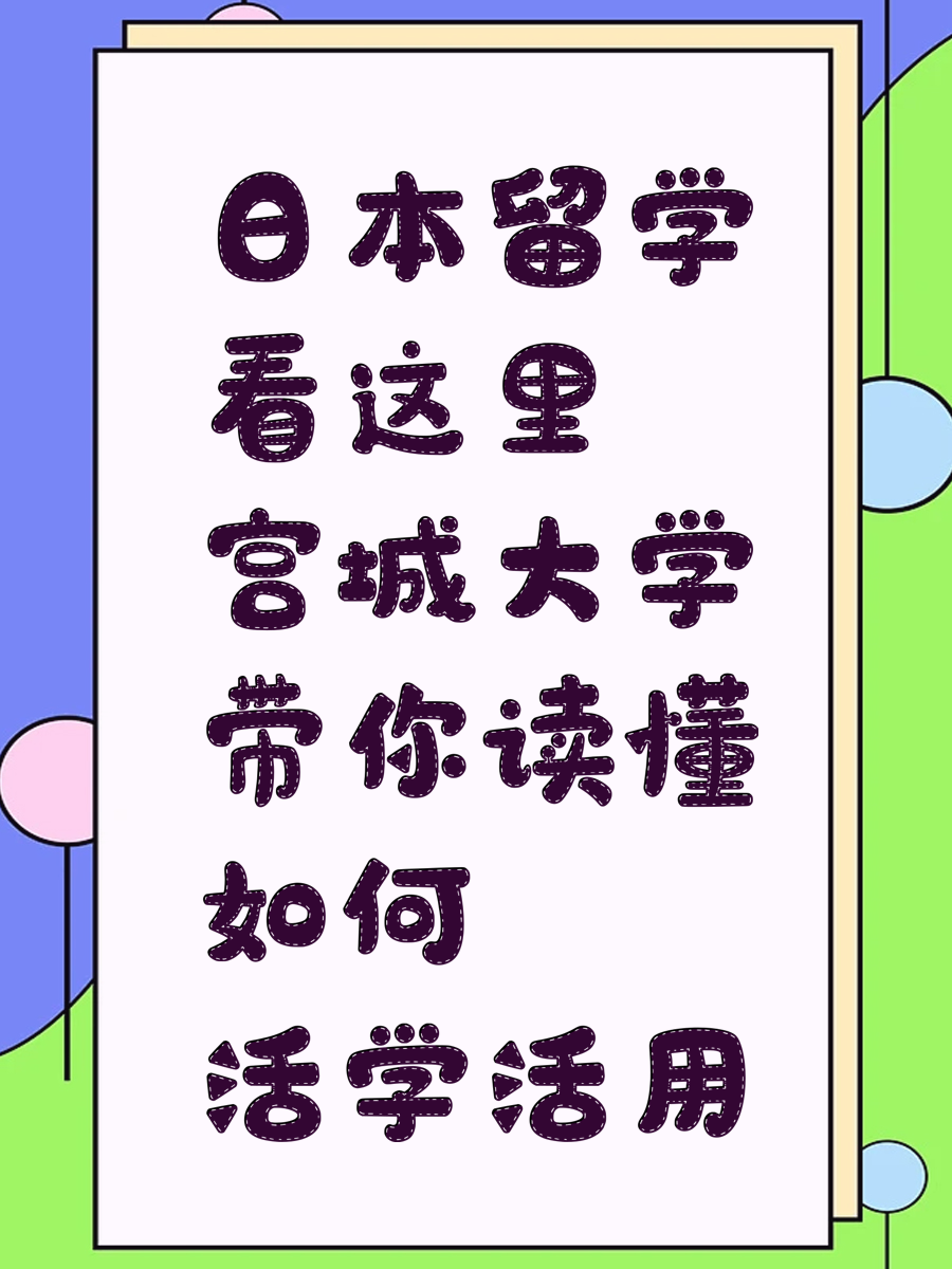 日本留学看这里 宫城大学带你读懂如何活学活用