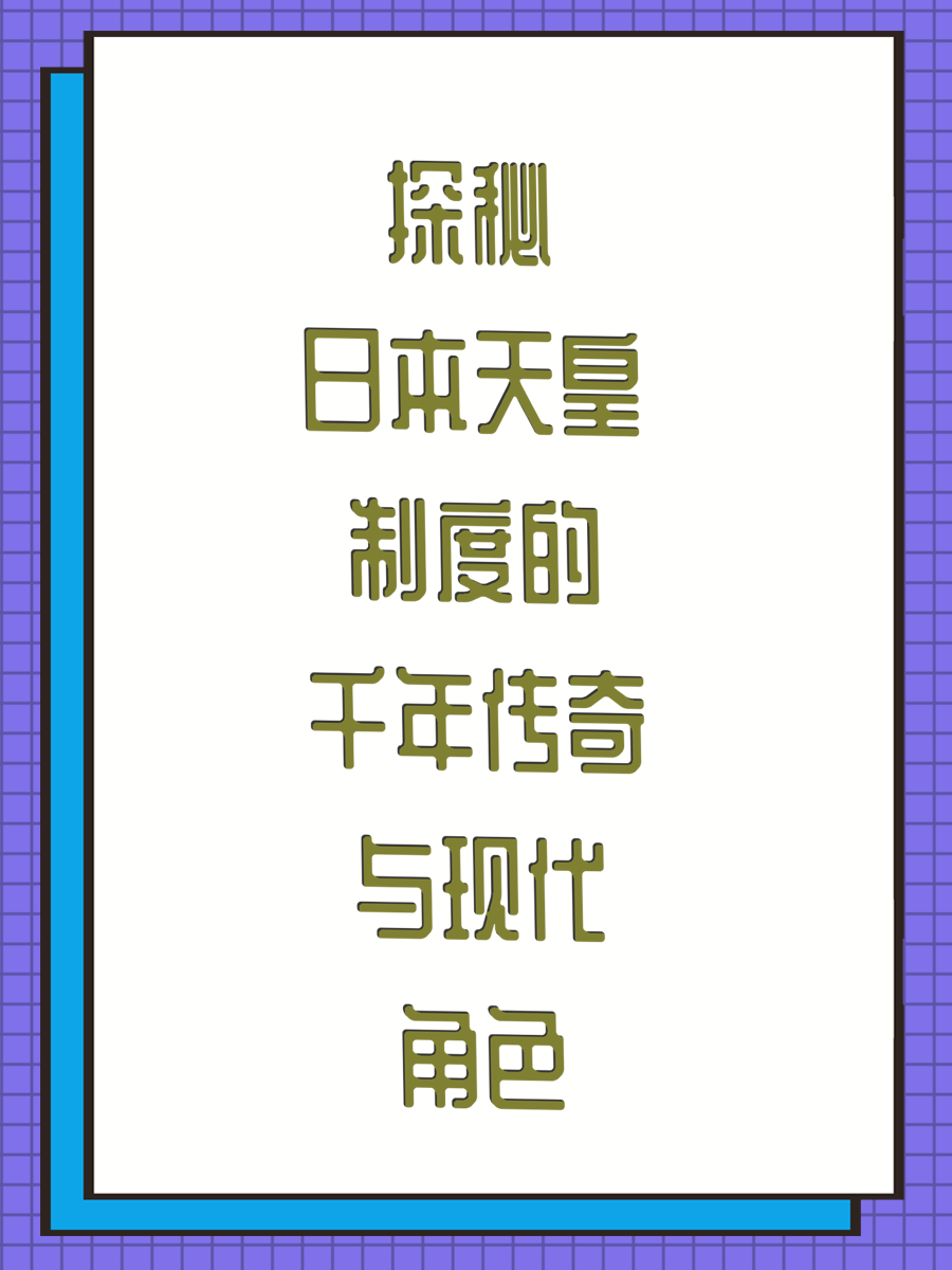 探秘日本天皇制度的千年传奇与现代角色
