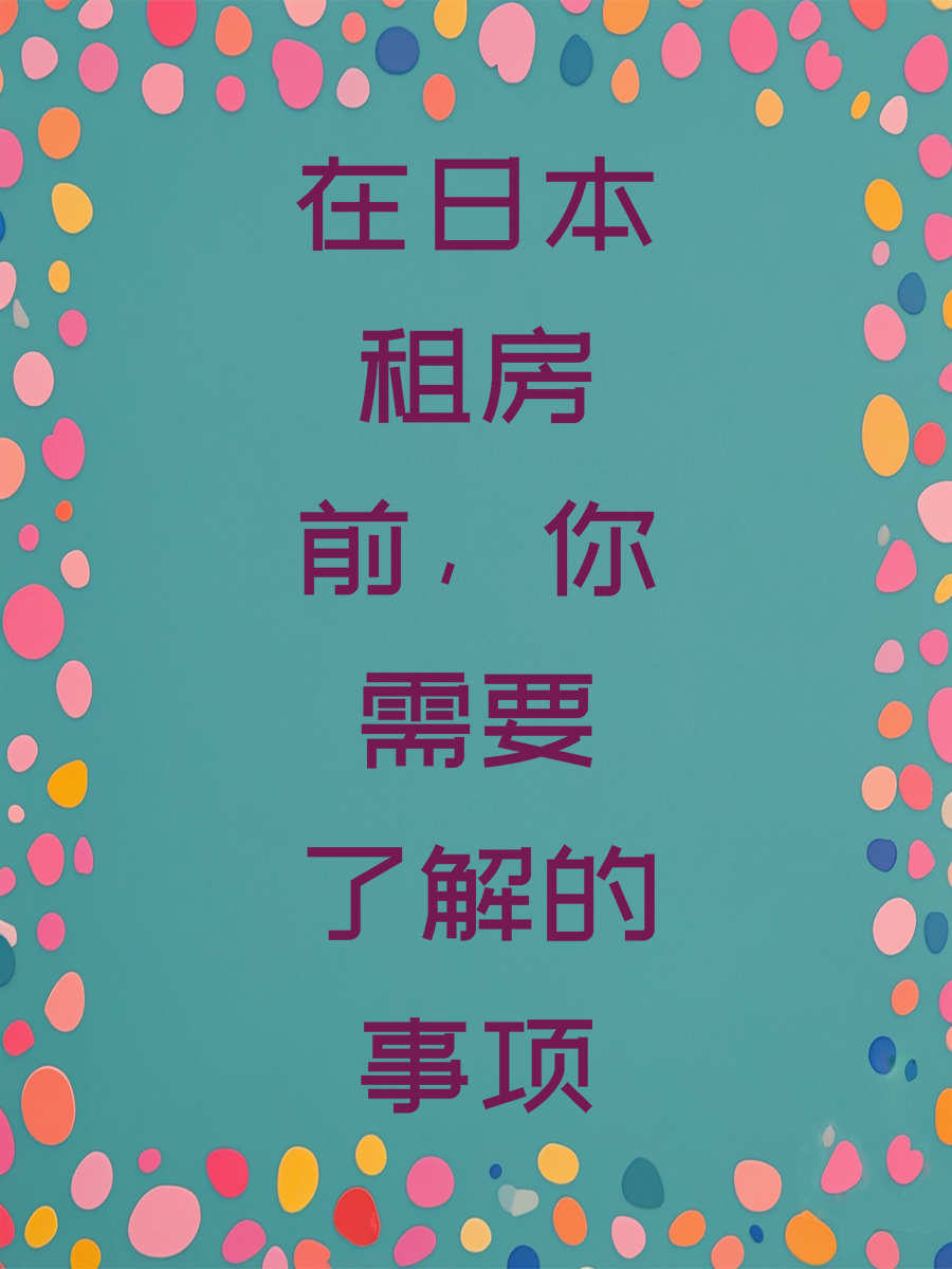 在日本租房前，你需要了解的事项