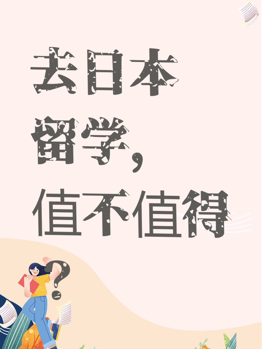 去日本留学，值不值得？
