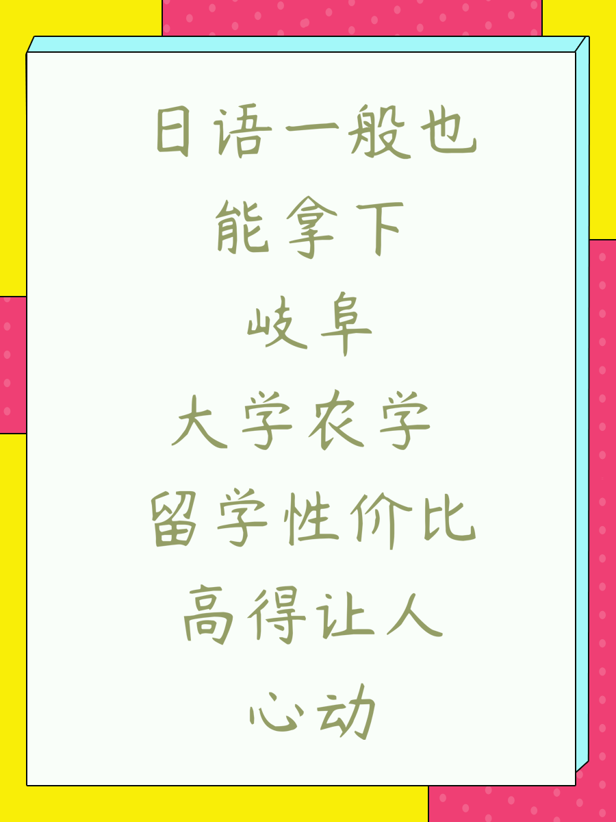 日语一般也能拿下岐阜大学农学 留学性价比高得让人心动