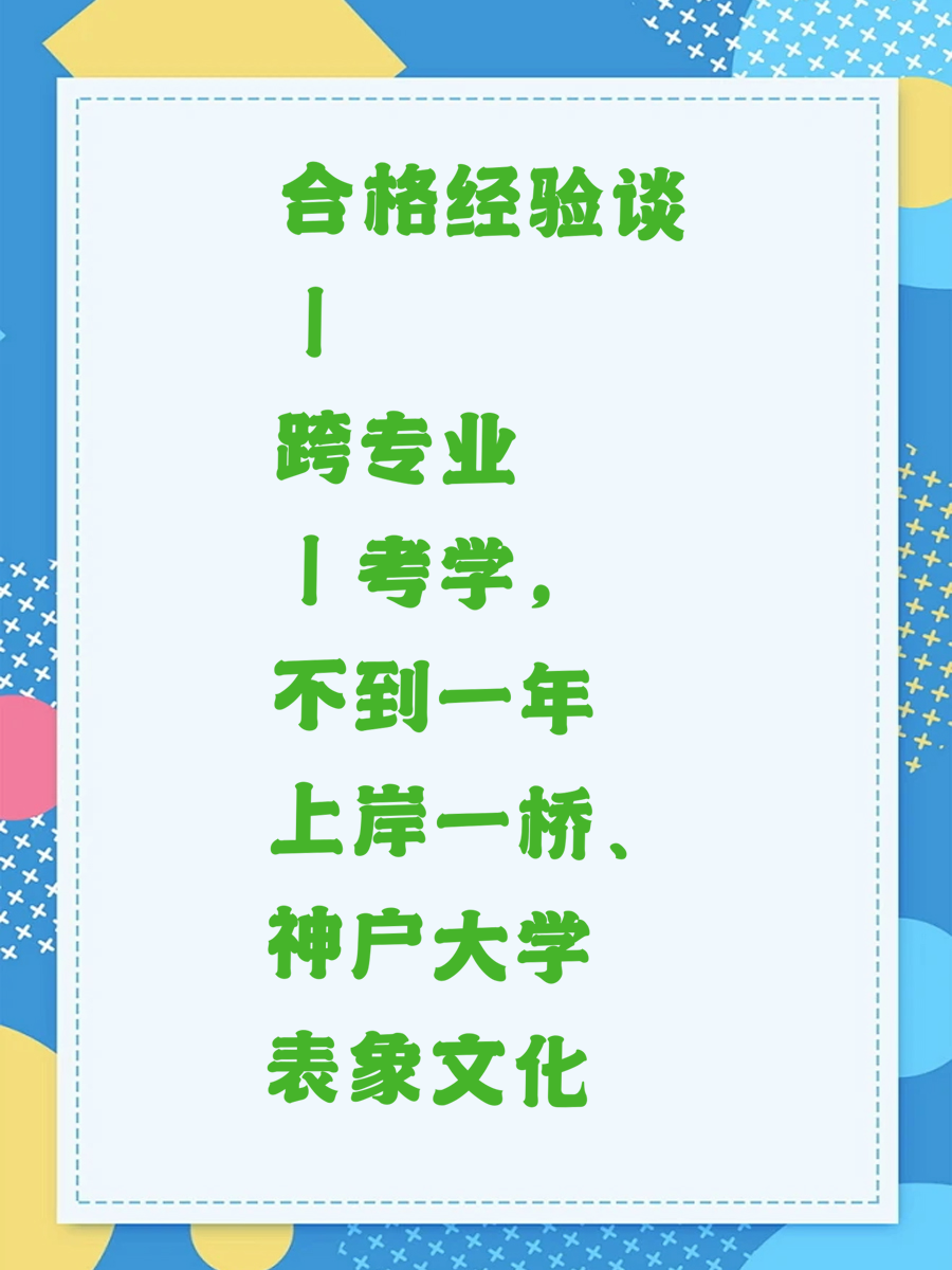 合格经验谈丨跨专业考学，不到一年上岸一桥、神户大学表象文化