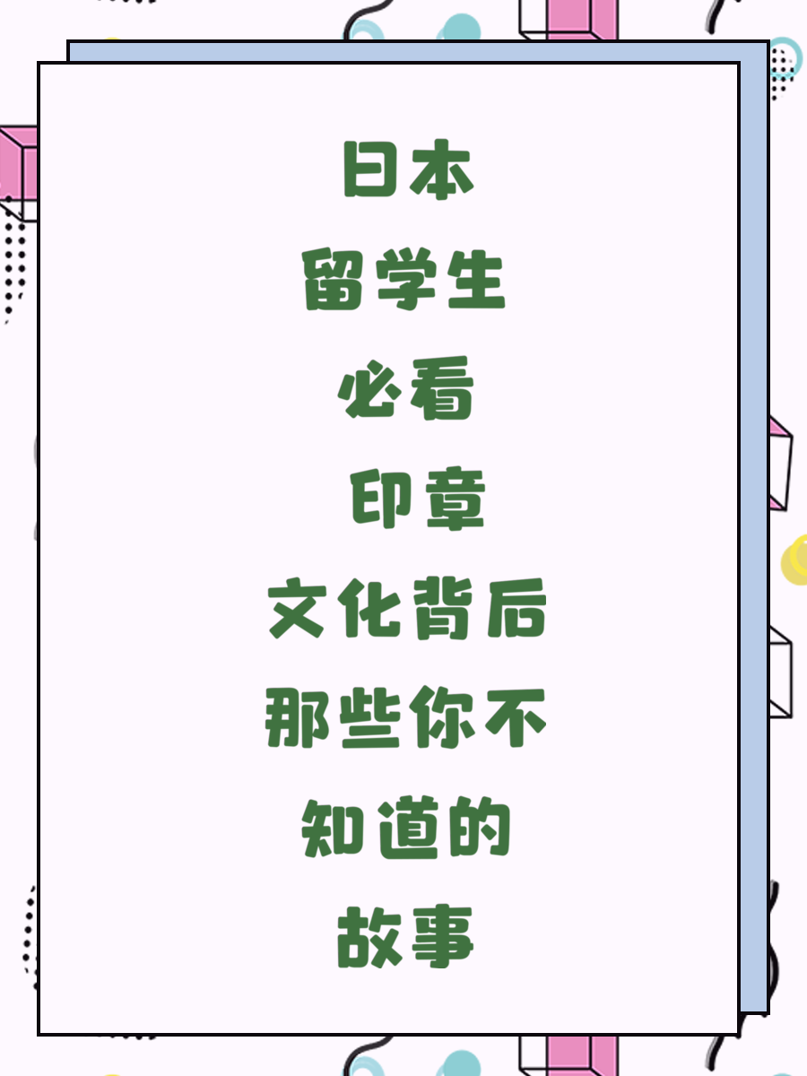 日本留学生必看 印章文化背后那些你不知道的故事