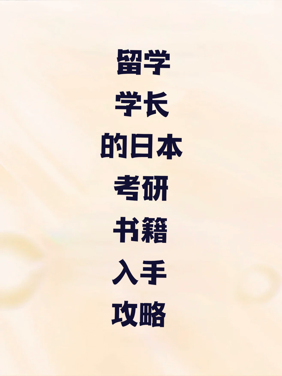留学学长的日本考研书籍入手攻略