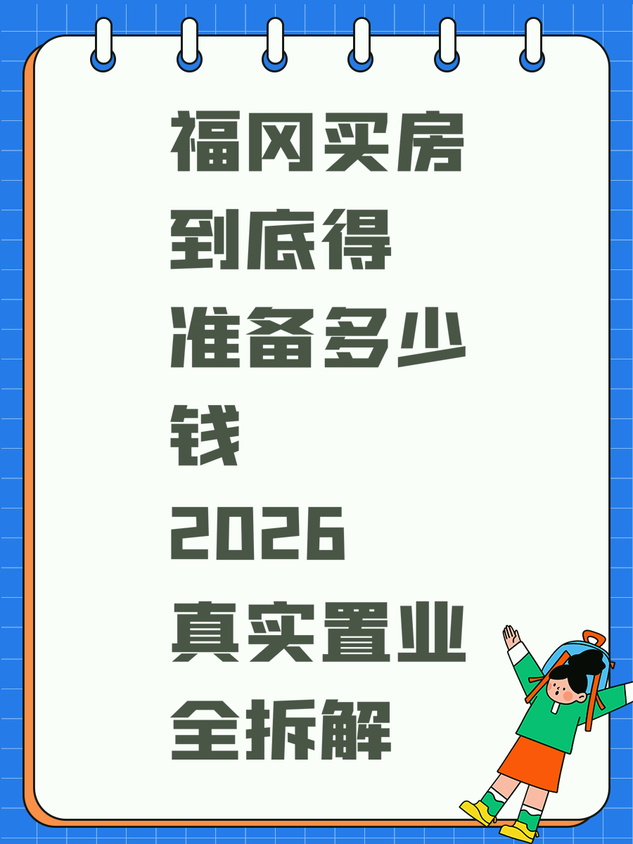 福冈买房到底得准备多少钱 2026真实置业全拆解
