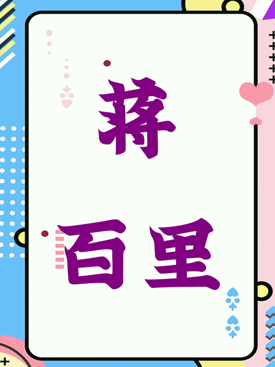 蒋百里