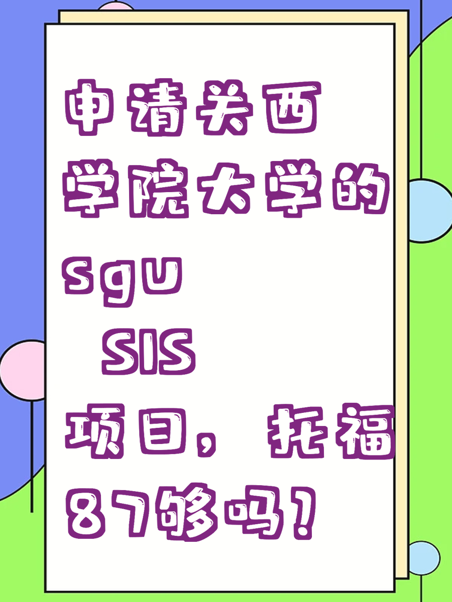 申请关西学院大学的sgu  SIS项目，托福87够吗?