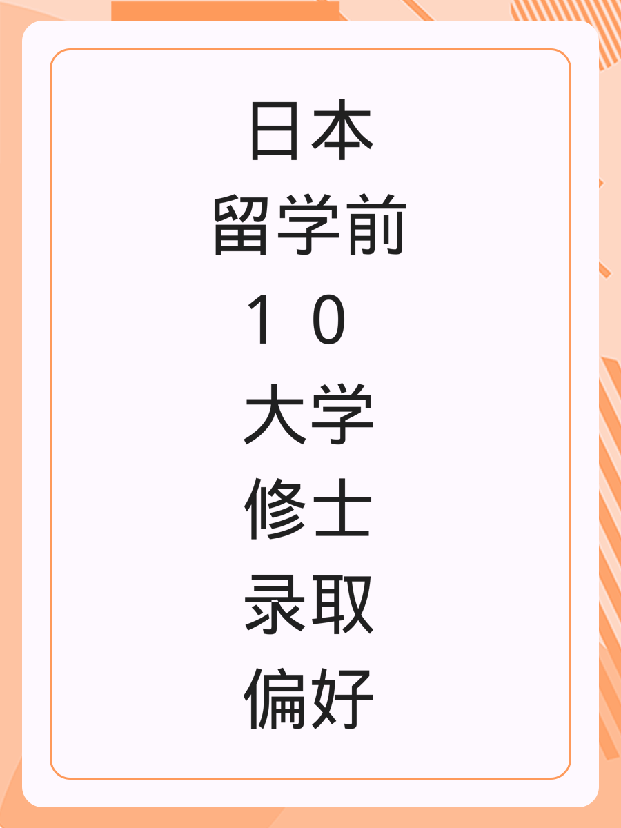日本留学前10大学修士录取偏好