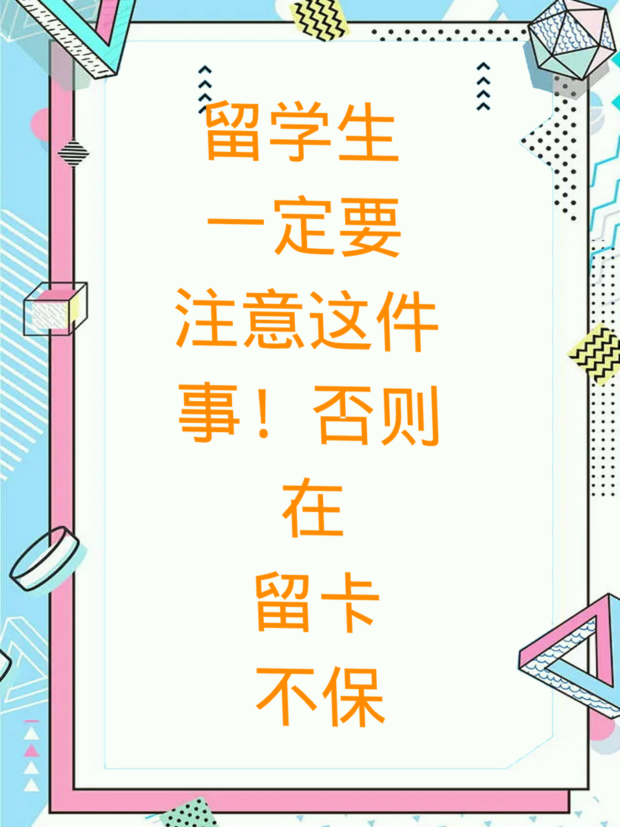 留学生一定要注意这件事!否则在留卡不保