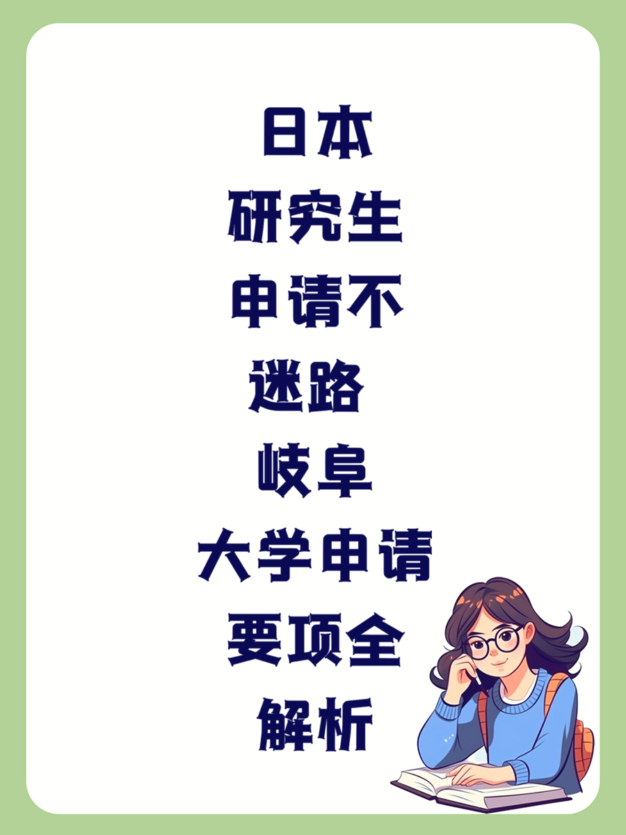 日本研究生申请不迷路 岐阜大学申请要项全解析