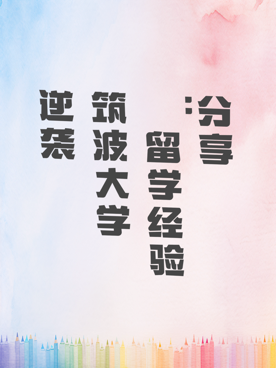 逆袭筑波大学：留学经验分享
